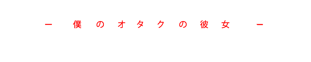 LOGO-MI-NOVIA-OTAKU-WEB-BLANCO-gigante