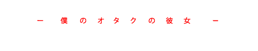 LOGO-MI-NOVIA-OTAKU-WEB-BLANCO